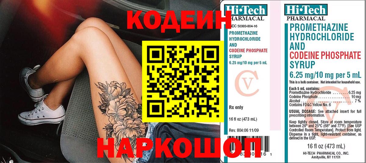 Codein напиток Lean (лин) Лысьва